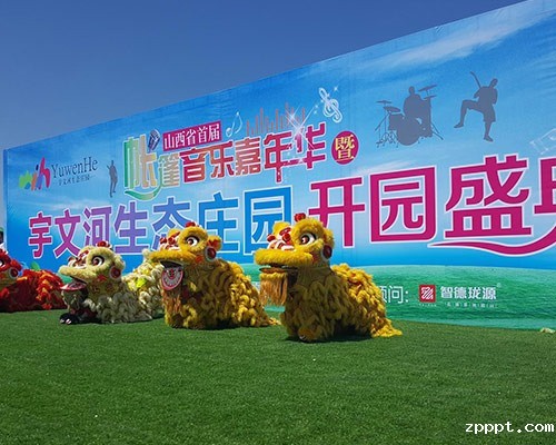 宇文山庄盛大开园庆典活动